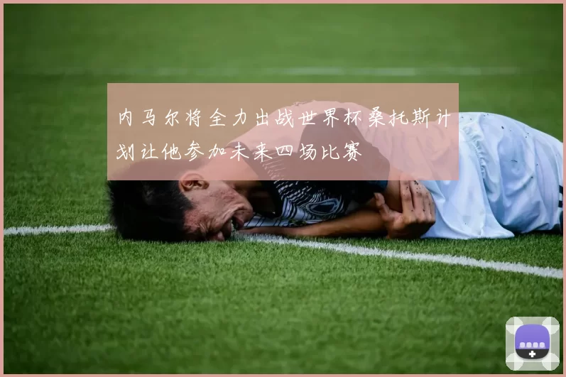 内马尔将全力出战世界杯桑托斯计划让他参加未来四场比赛