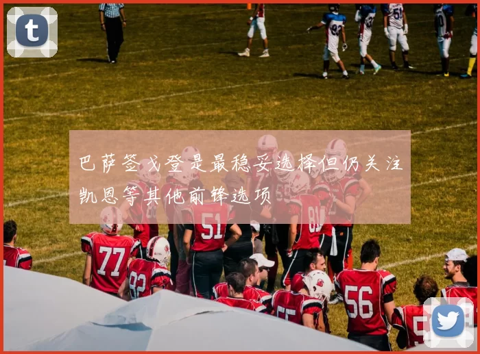 巴萨签戈登是最稳妥选择但仍关注凯恩等其他前锋选项