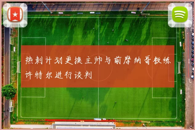 热刺计划更换主帅与前摩纳哥教练许特尔进行谈判
