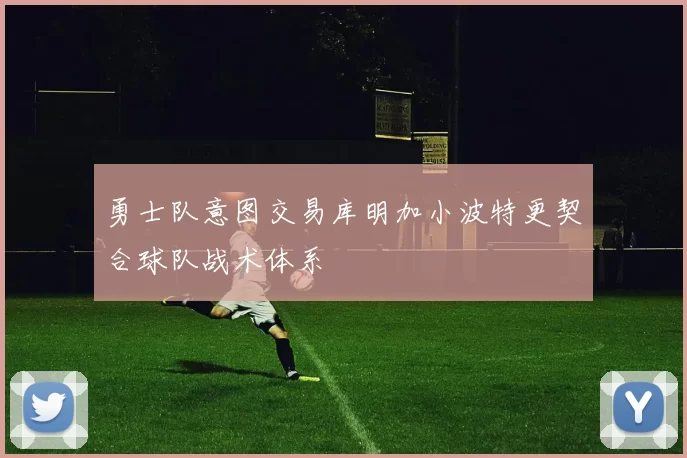 勇士队意图交易库明加小波特更契合球队战术体系