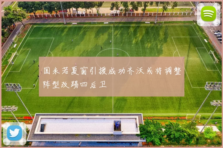 国米若夏窗引援成功齐沃或将调整阵型改踢四后卫