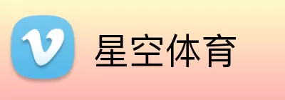 星空体育 Logo